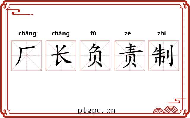 厂长负责制 厂长负责制
