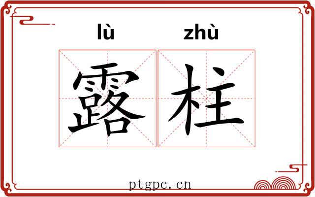 露柱 露柱