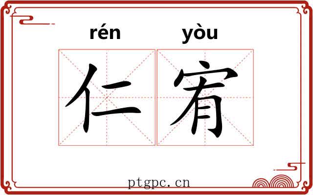 仁宥