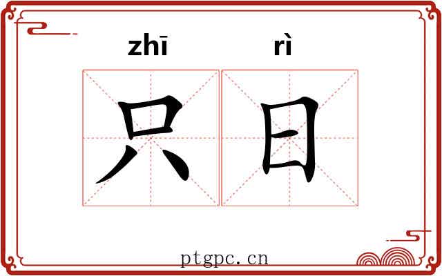 只日