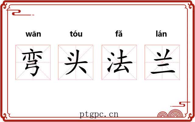 弯头法兰 弯头法兰