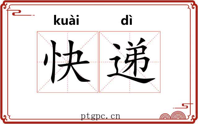快递