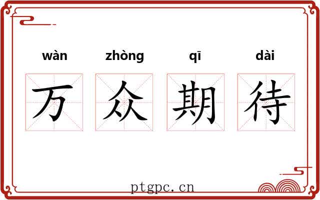 万众期待