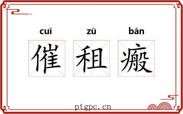 催租瘢