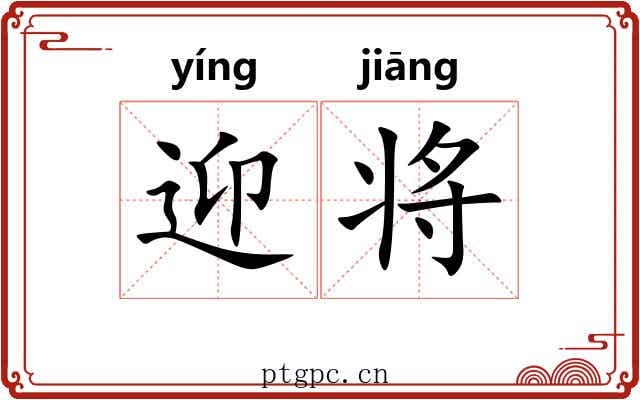 迎将 迎将