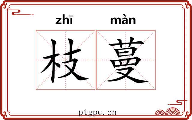 枝蔓 枝蔓