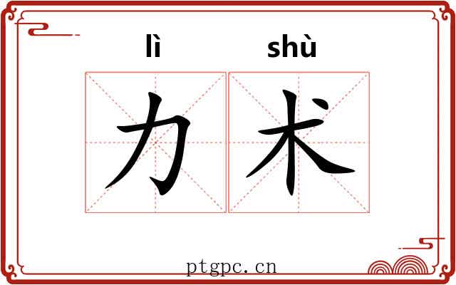 力术 力术