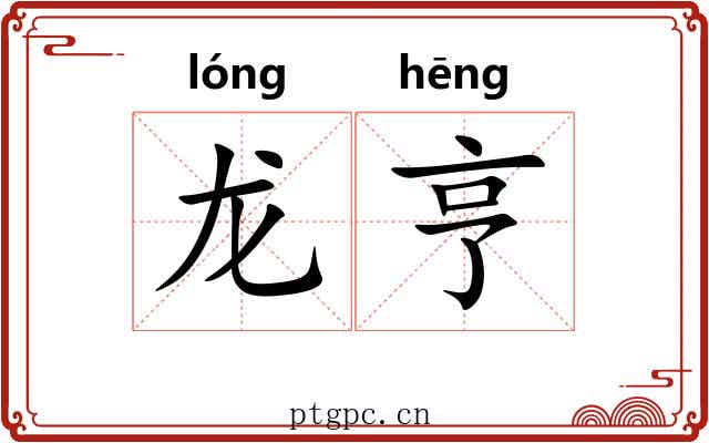 龙亨