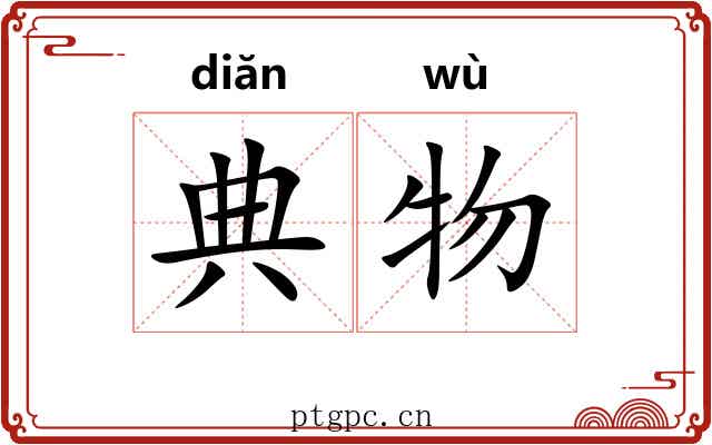 典物 典物
