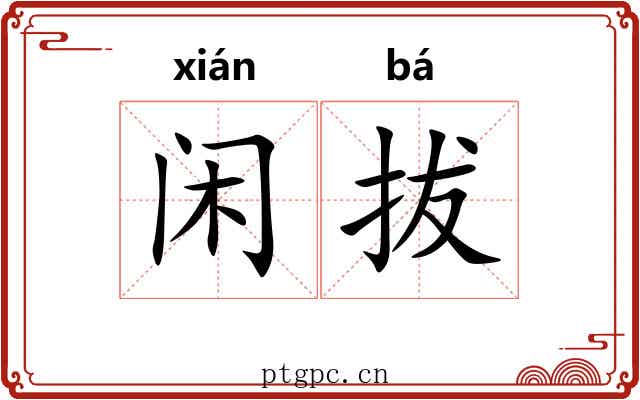 闲拔 闲拔