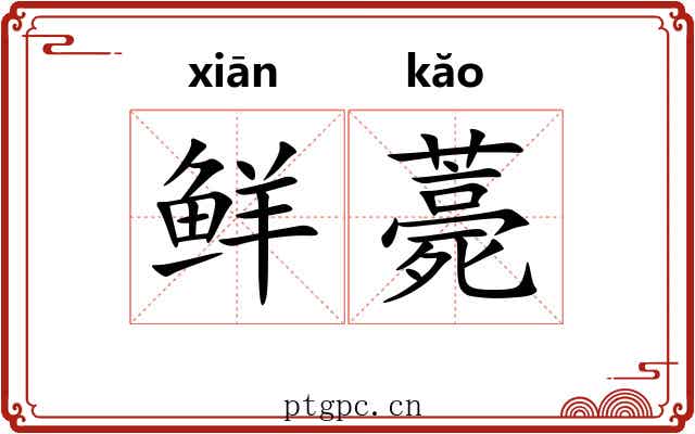 鲜薧