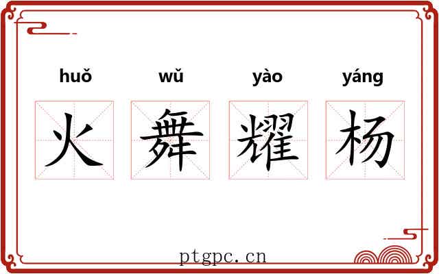 火舞耀杨 火舞耀杨