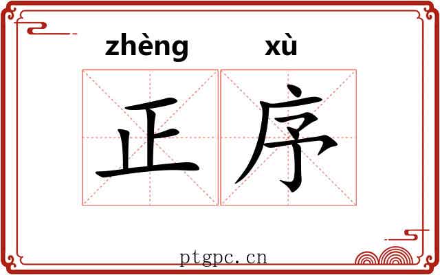 正序 正序