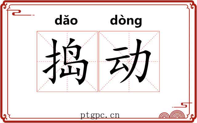 捣动