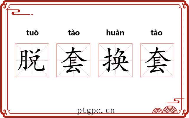 脱套换套 脱套换套