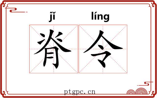 脊令 脊令