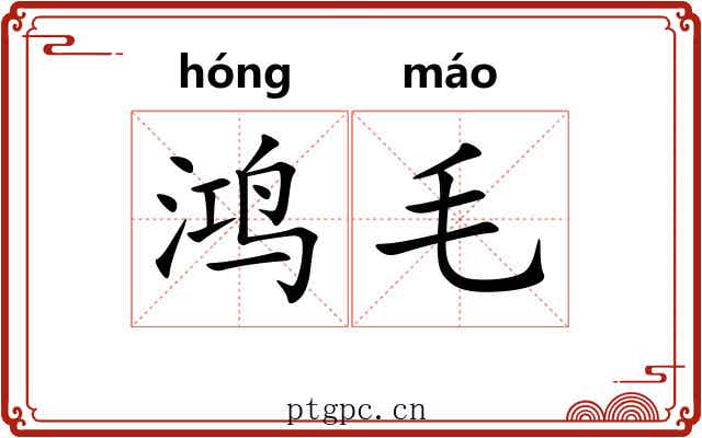 鸿毛