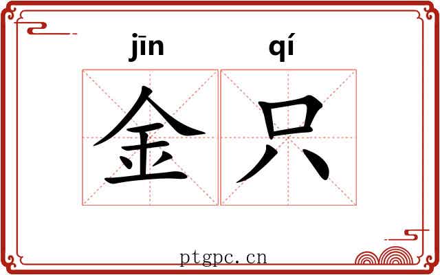 金只 金只