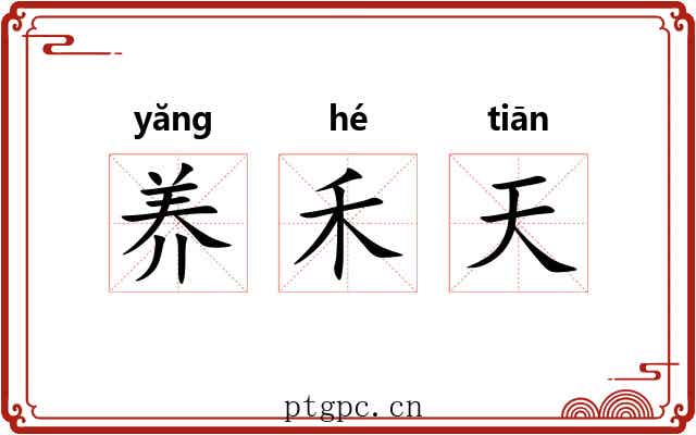 养禾天 养禾天
