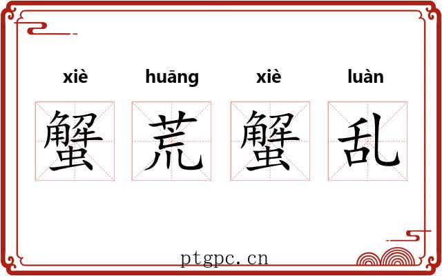 蟹荒蟹乱 蟹荒蟹乱
