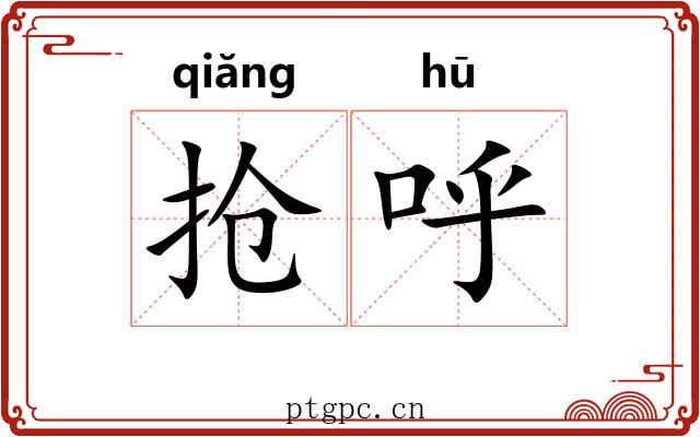 抢呼