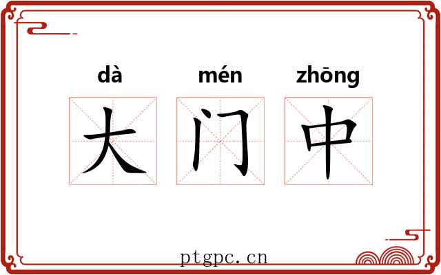 大门中