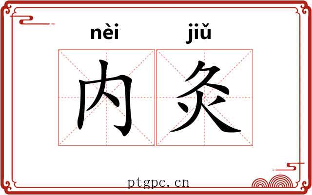 内灸