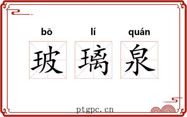 玻璃泉