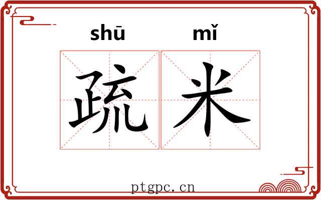 疏米 疏米