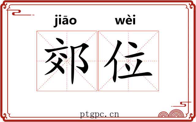 郊位