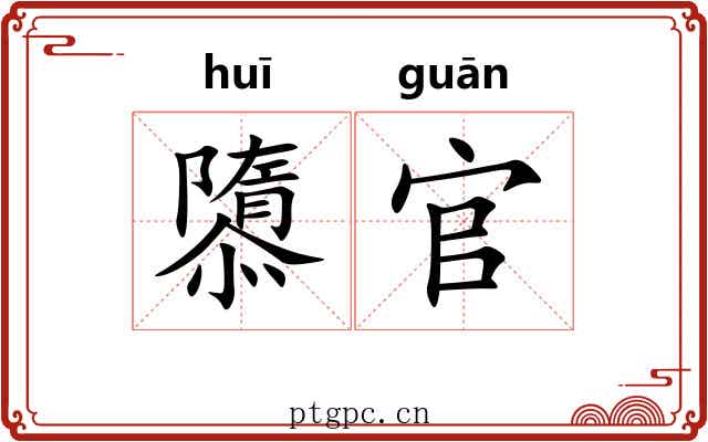 隳官