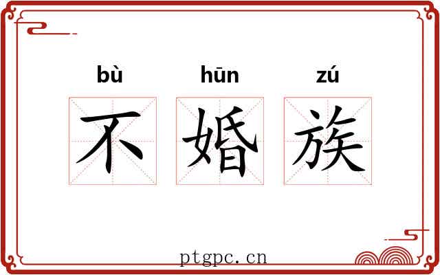 不婚族 不婚族