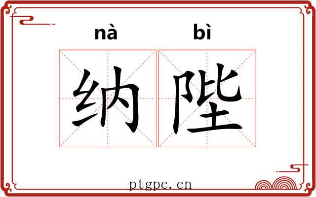 纳陛 纳陛