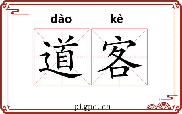 道客 道客