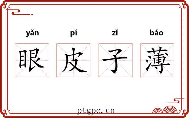 眼皮子薄