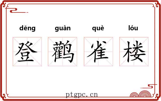 登鹳雀楼