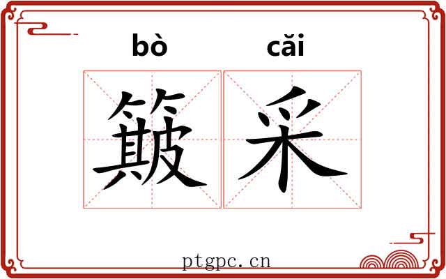 簸采