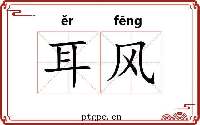耳风