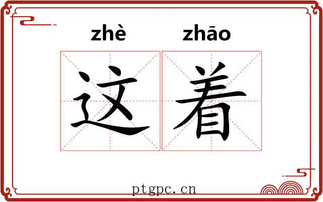 这着 这着