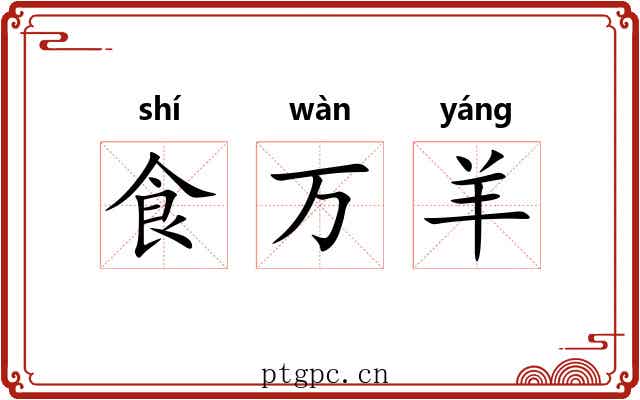 食万羊 食万羊