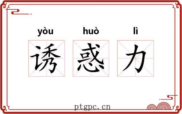 诱惑力