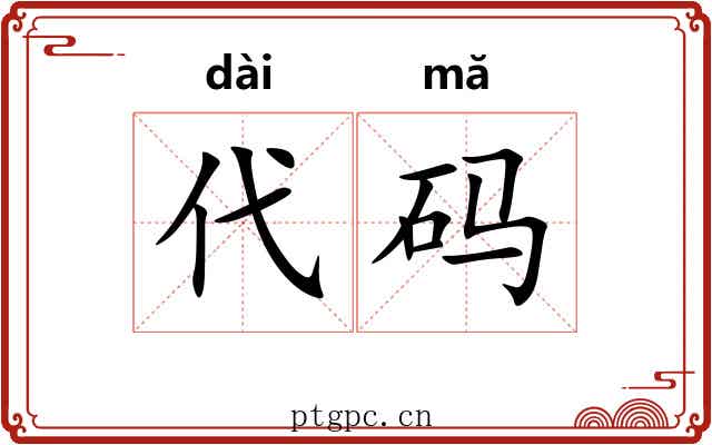 代码
