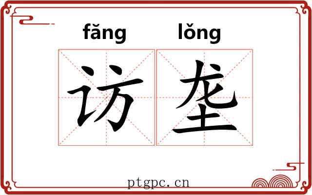访垄