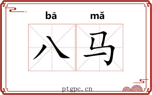 八马