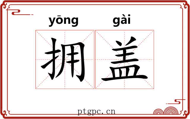 拥盖 拥盖
