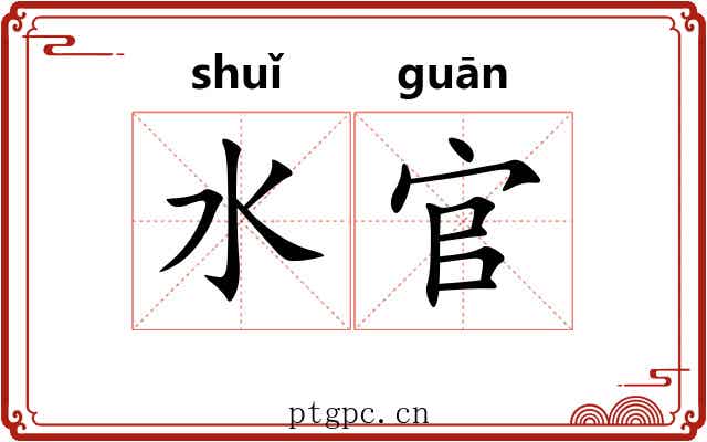 水官 水官