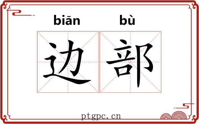 边部