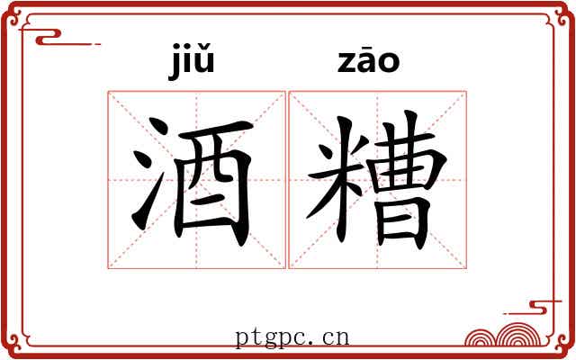 酒糟