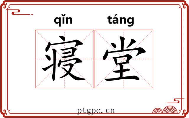 寝堂