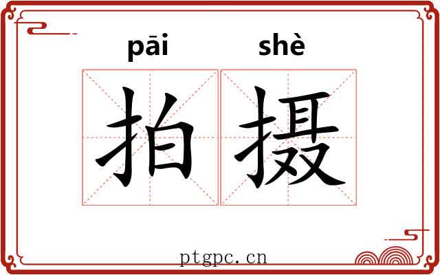 拍摄 拍摄